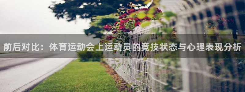 杏宇vk：前后对比：体育运动会上运动员的竞技状态与心理表现分析