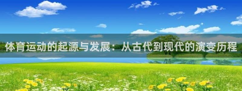 意昂3平台：体育运动的起源与发展：从古代到现代的演变历程