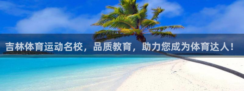 佛山市南海杏宇机电仪器有限公司：吉林体育运动名校，品质教育，助力您成为体育达人！