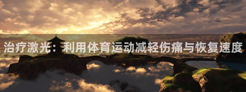 杏宇4平台注册：治疗激光：利用体育运动减轻伤痛与恢复速度