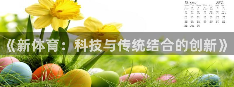 意昂5：《新体育：科技与传统结合的创新》