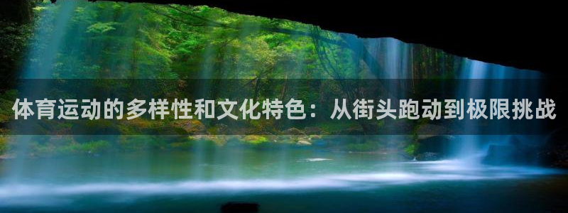 意昂官网：体育运动的多样性和文化特色：从街头跑动到极限挑战