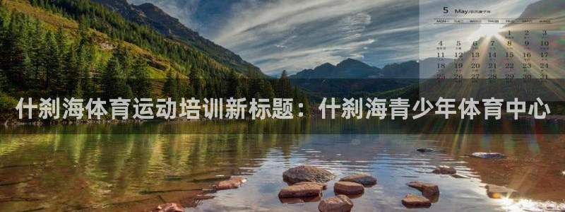 杏宇体育：什刹海体育运动培训新标题：什刹海青少年体育中心