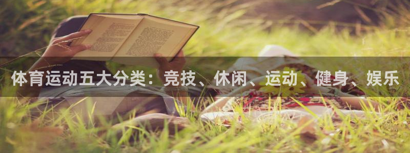 意昂体育注册代理：体育运动五大分类：竞技、休闲、运动、健身、娱乐