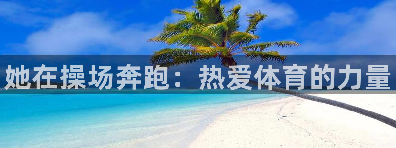 成都意昂电子有限公司：她在操场奔跑：热爱体育的力量