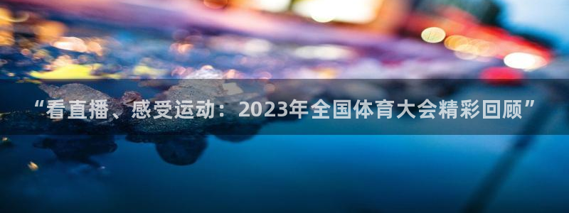 成都意昂电子有限公司：“看直播、感受运动：2023年全国体育大会精彩回顾”