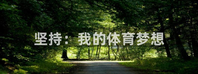 杏宇5注册：坚持：我的体育梦想