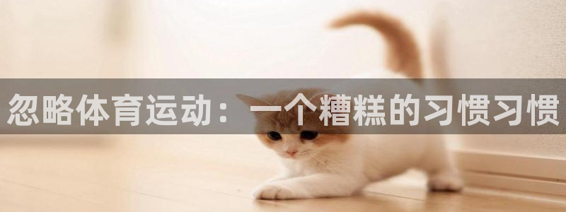 杏宇3：忽略体育运动：一个糟糕的习惯习惯