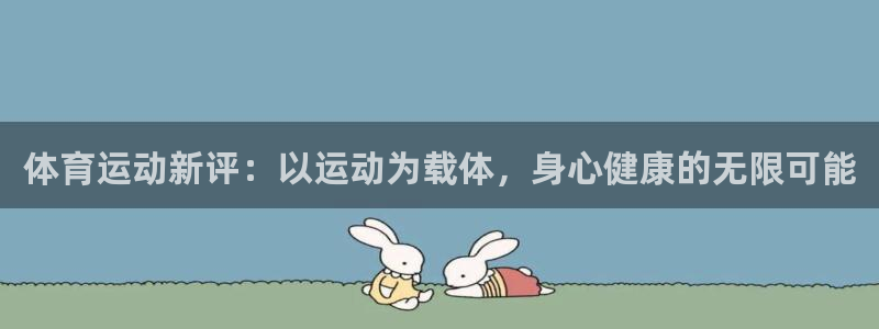 意昂5注册：体育运动新评：以运动为载体，身心健康的无限可能