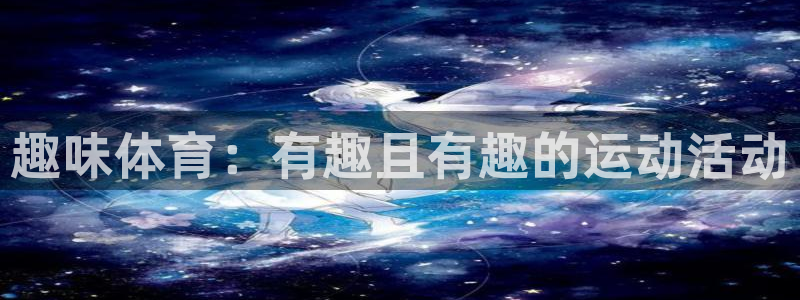 意昂集团：趣味体育：有趣且有趣的运动活动