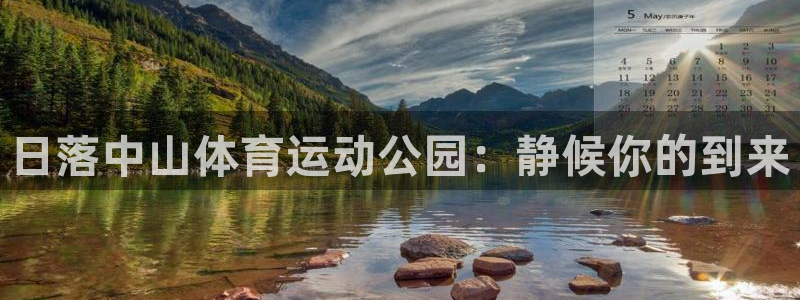 杏宇官网：日落中山体育运动公园：静候你的到来