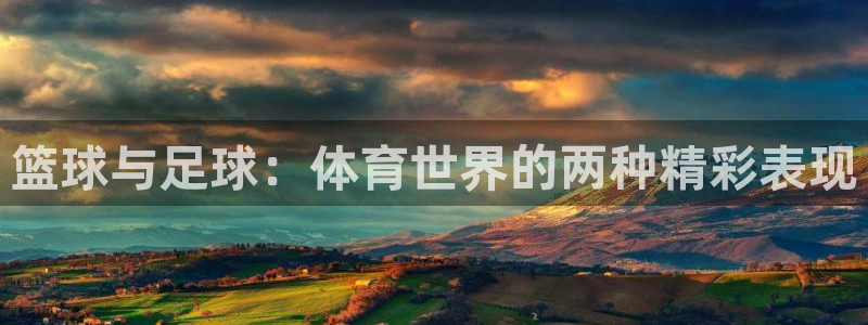 意昂主管：篮球与足球：体育世界的两种精彩表现