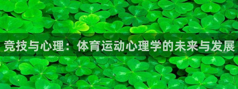 意昂平台：竞技与心理：体育运动心理学的未来与发展