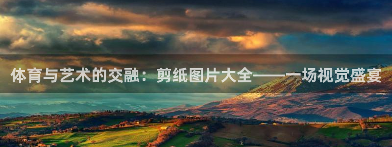 杏宇凯捷注册：体育与艺术的交融：剪纸图片大全——一场视觉盛宴