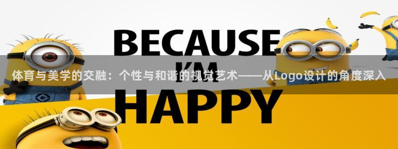杏宇集团：体育与美学的交融：个性与和谐的视觉艺术——从Logo设计的角度深入